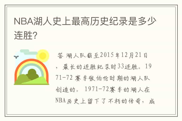 NBA湖人史上最高历史纪录是多少连胜?