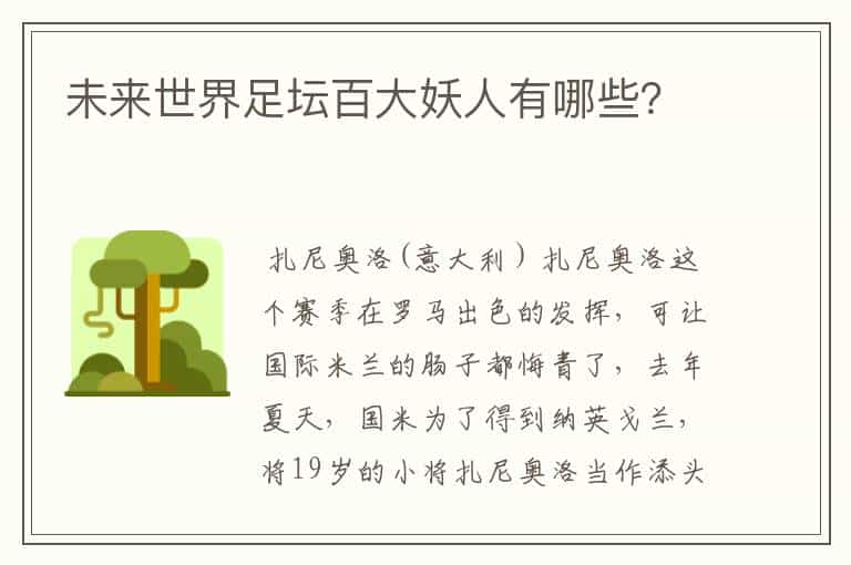 未来世界足坛百大妖人有哪些?