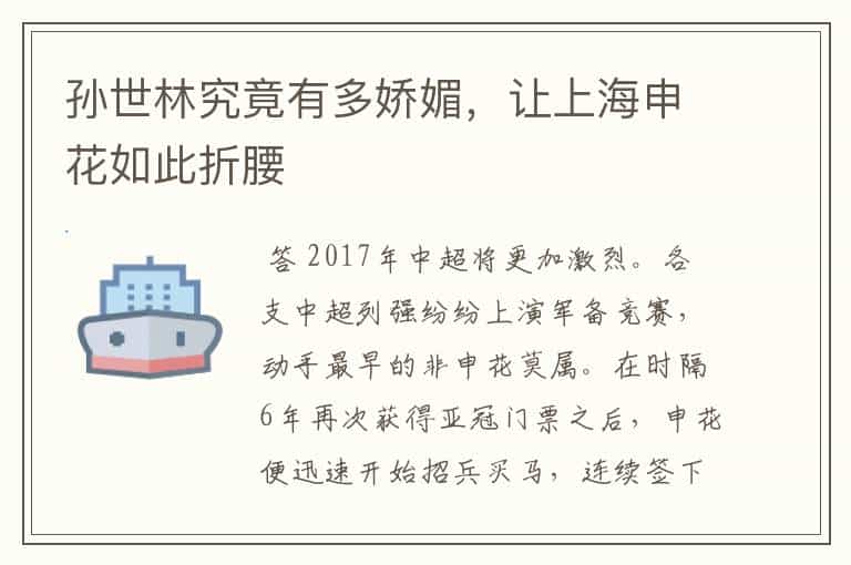 孙世林究竟有多娇媚,让上海申花如此折腰