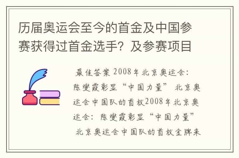 历届奥运会至今的首金及中国参赛获得过首金选手?及参赛项目?