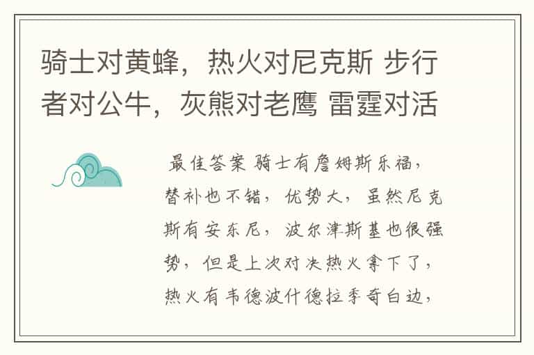 骑士对黄蜂,热火对尼克斯 步行者对公牛,灰熊对老鹰 雷霆对活塞,马刺对金块 这些球队那些赢面大?