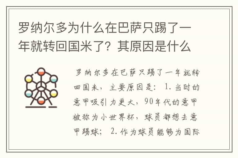 罗纳尔多为什么在巴萨只踢了一年就转回国米了?其原因是什么?