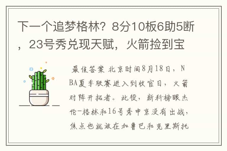 下一个追梦格林?8分10板6助5断,23号秀兑现天赋,火箭捡到宝