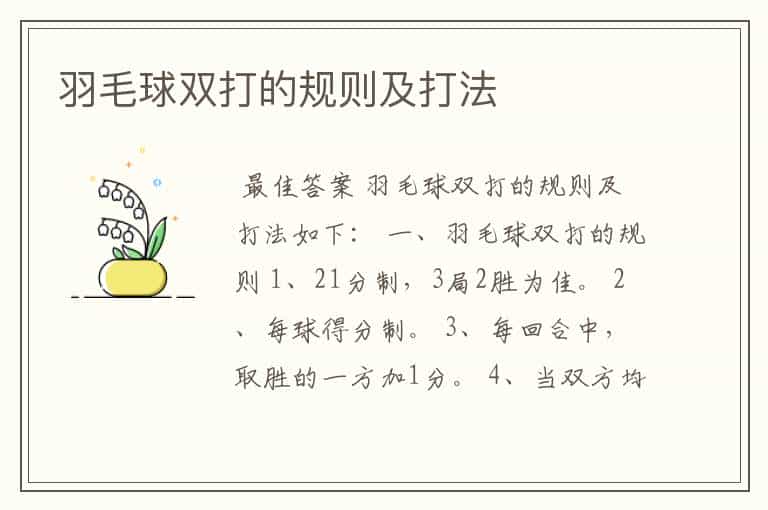 羽毛球双打的规则及打法