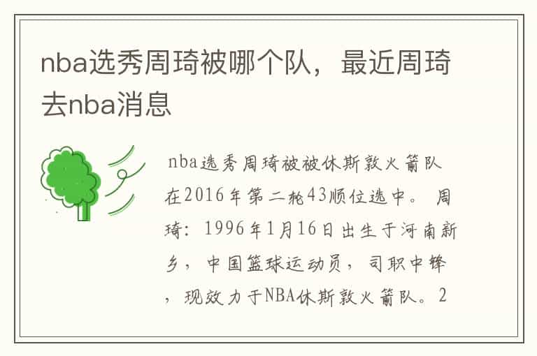 nba选秀周琦被哪个队,最近周琦去nba消息