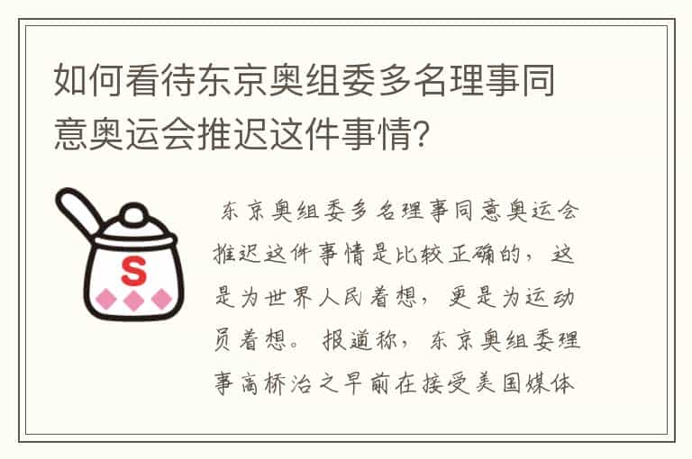 如何看待东京奥组委多名理事同意奥运会推迟这件事情?