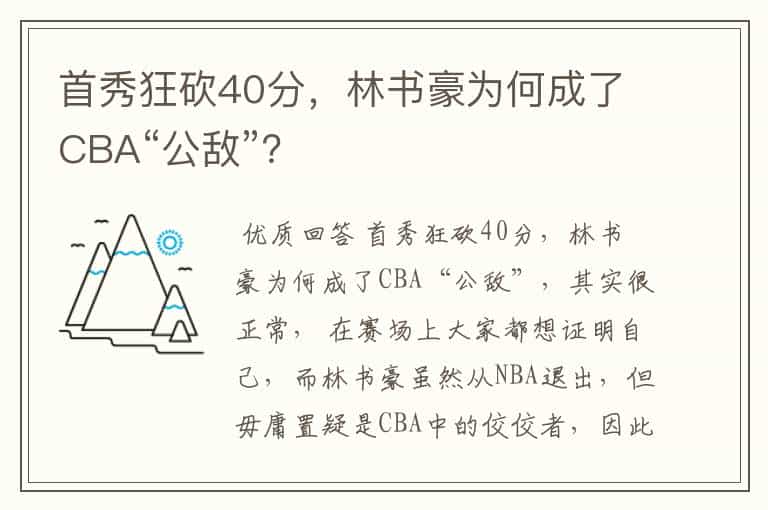 首秀狂砍40分,林书豪为何成了CBA“公敌”?