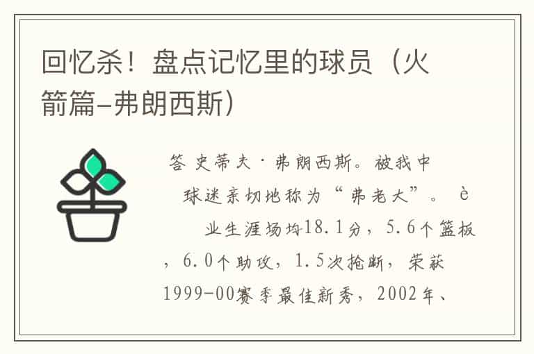 回忆杀!盘点记忆里的球员(火箭篇-弗朗西斯)