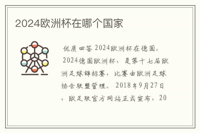 2024欧洲杯在哪个国家