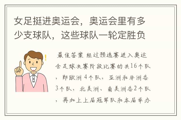 女足挺进奥运会,奥运会里有多少支球队,这些球队一轮定胜负还是分小组赛?
