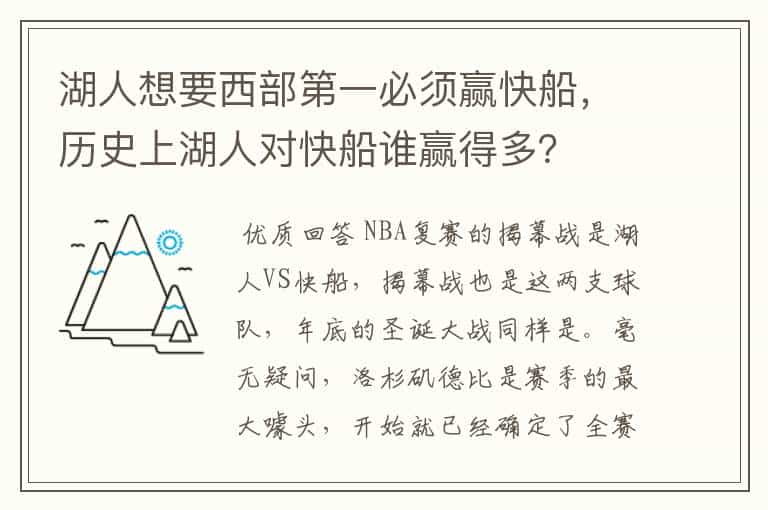 湖人想要西部第一必须赢快船,历史上湖人对快船谁赢得多?