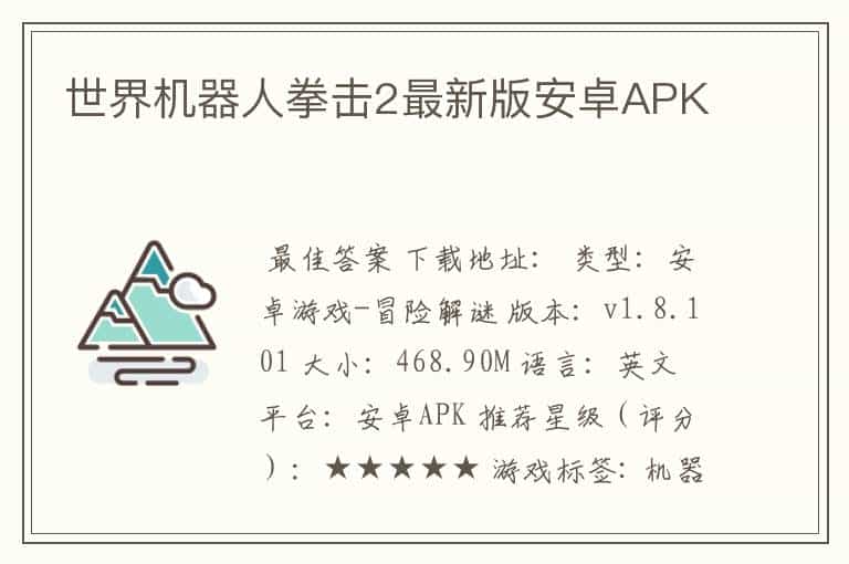 世界机器人拳击2最新版安卓APK
