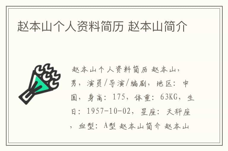 赵本山个人资料简历 赵本山简介