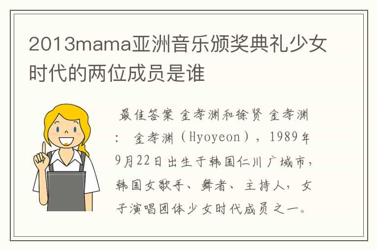 2013mama亚洲音乐颁奖典礼少女时代的两位成员是谁