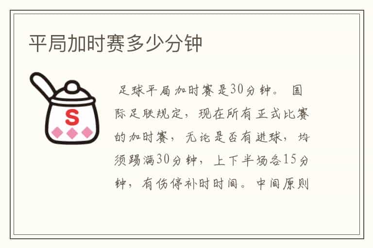 『足球加时赛多长』足球加时赛多长时间(三十分钟)