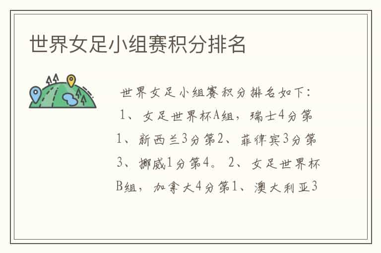 世界女足小组赛积分排名