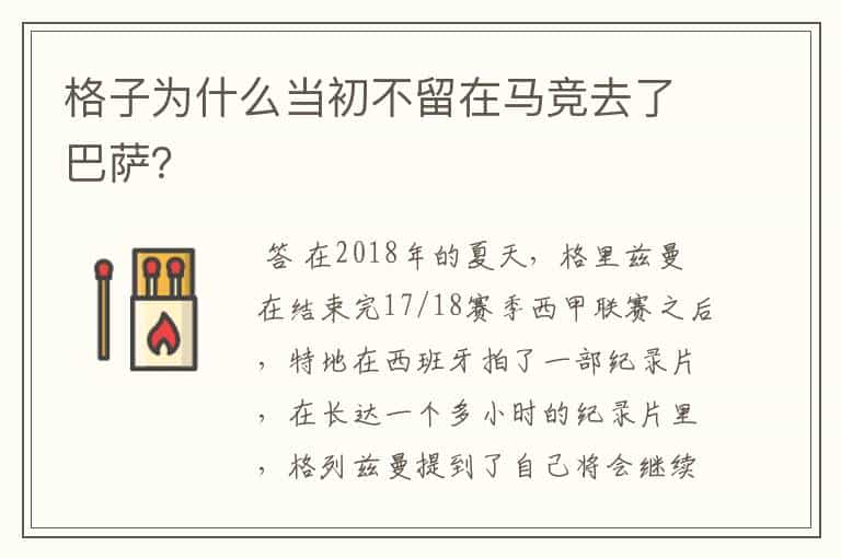 格子为什么当初不留在马竞去了巴萨?