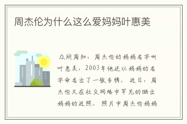 周杰伦为什么这么爱妈妈叶惠美