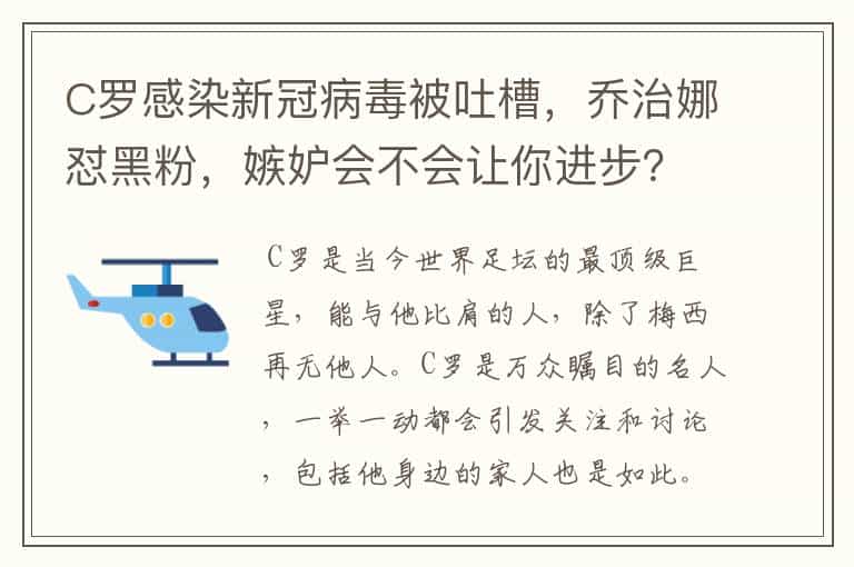 C罗感染新冠病毒被吐槽,乔治娜怼黑粉,嫉妒会不会让你进步?