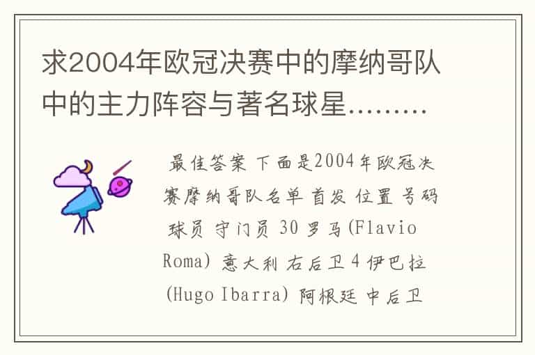 求2004年欧冠决赛中的摩纳哥队中的主力阵容与著名球星………!