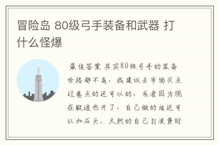 冒险岛 80级弓手装备和武器 打什么怪爆