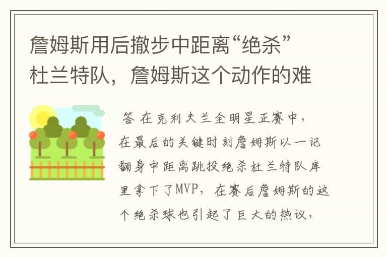 詹姆斯用后撤步中距离“绝杀”杜兰特队,詹姆斯这个动作的难度如何?