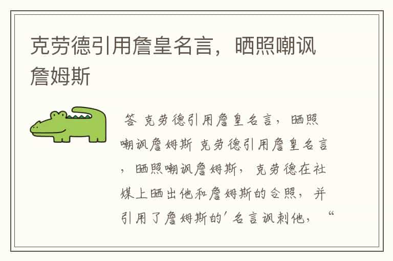 克劳德引用詹皇名言，晒照嘲讽詹姆斯