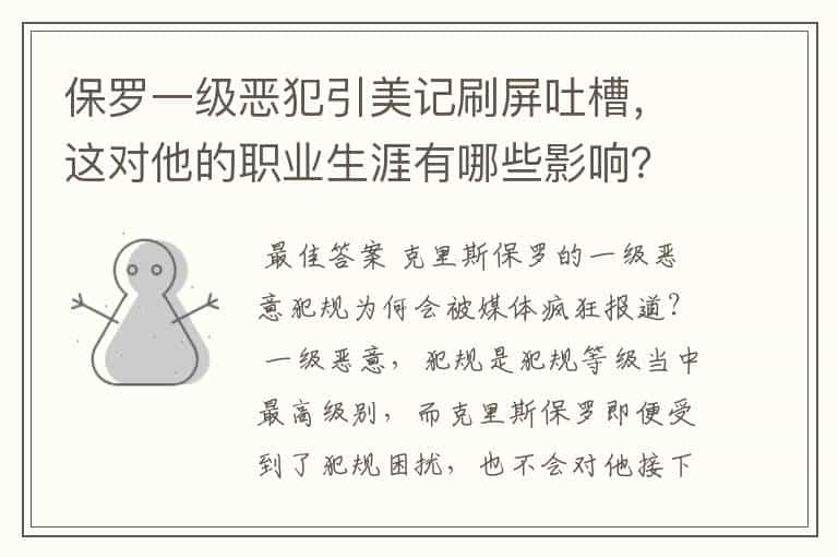 保罗一级恶犯引美记刷屏吐槽,这对他的职业生涯有哪些影响?