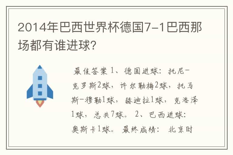 2014年巴西世界杯德国7-1巴西那场都有谁进球?