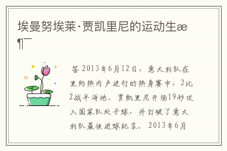 埃曼努埃莱·贾凯里尼的运动生涯