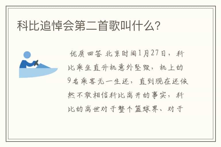 科比追悼会第二首歌叫什么?
