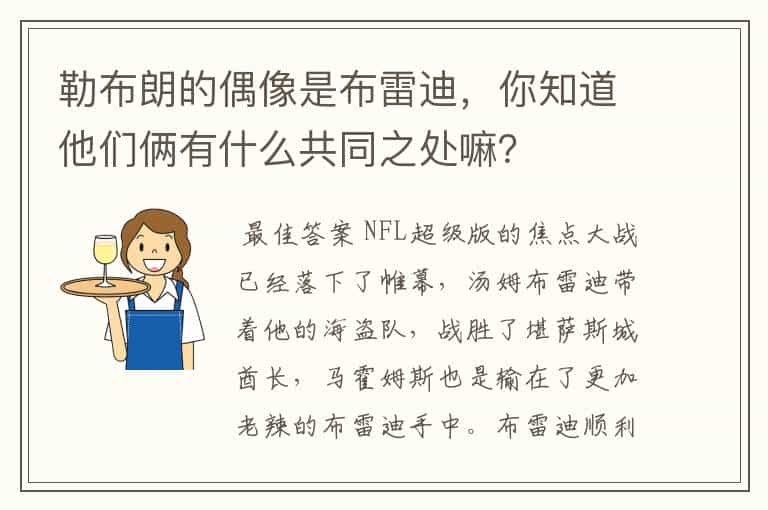 勒布朗的偶像是布雷迪,你知道他们俩有什么共同之处嘛?