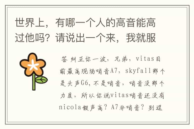 世界上，有哪一个人的高音能高过他吗？请说出一个来，我就服你，