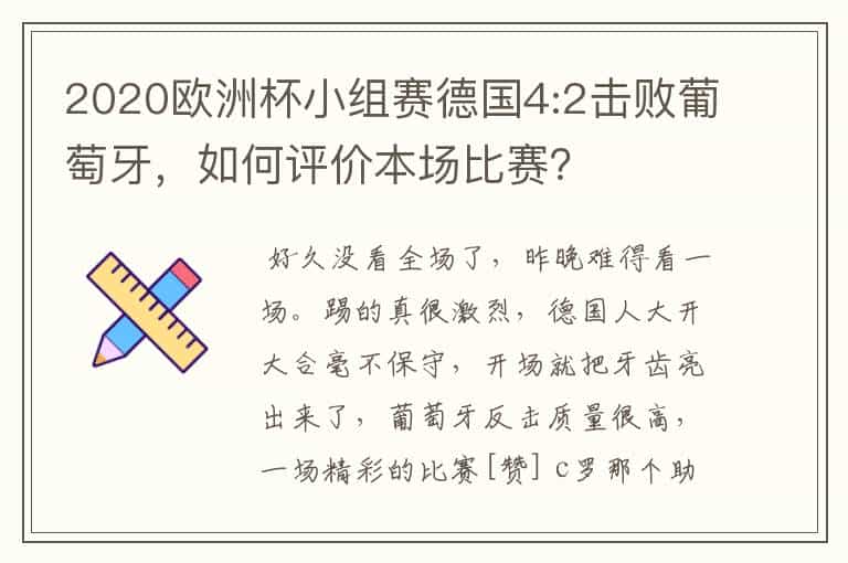 2020欧洲杯小组赛德国4:2击败葡萄牙,如何评价本场比赛?