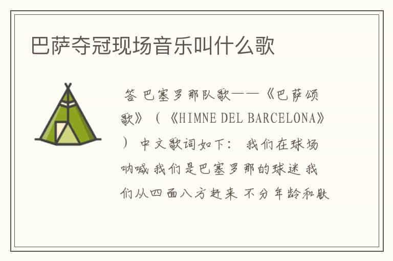 巴萨夺冠现场音乐叫什么歌