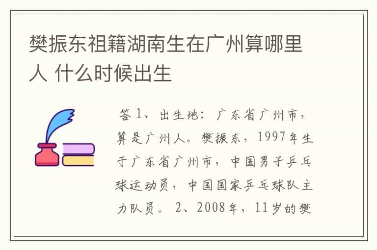 樊振东祖籍湖南生在广州算哪里人 什么时候出生