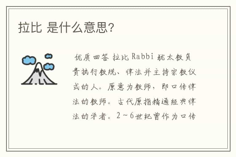 拉比 是什么意思?