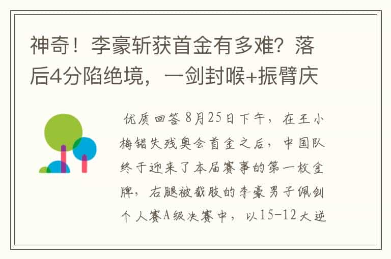 神奇!李豪斩获首金有多难?落后4分陷绝境,一剑封喉+振臂庆祝