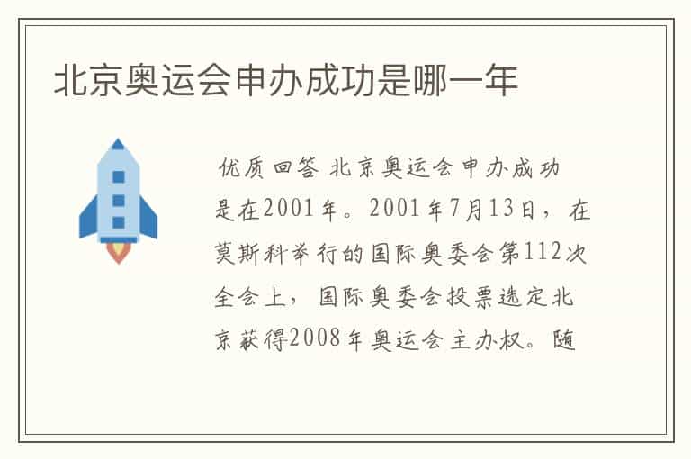 北京奥运会申办成功是哪一年