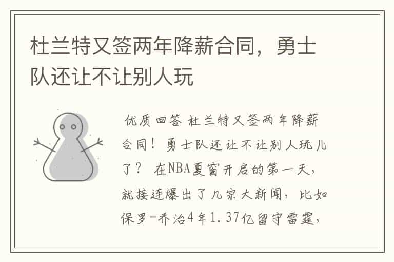 杜兰特又签两年降薪合同,勇士队还让不让别人玩