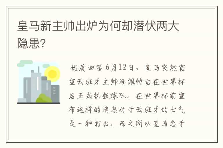 皇马新主帅出炉为何却潜伏两大隐患?
