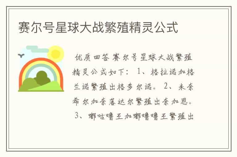赛尔号星球大战繁殖精灵公式