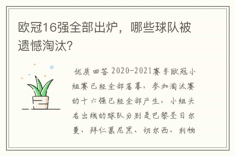 欧冠16强全部出炉,哪些球队被遗憾淘汰?