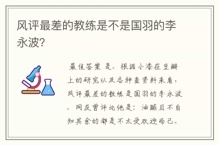 风评最差的教练是不是国羽的李永波?
