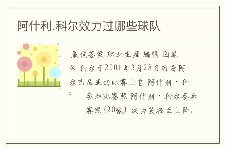 阿什利.科尔效力过哪些球队