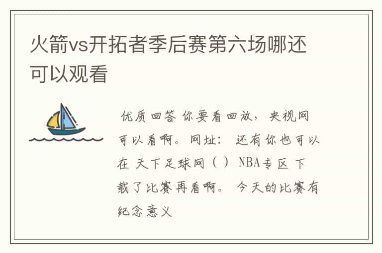 火箭vs开拓者季后赛第六场哪还可以观看