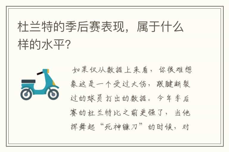 杜兰特的季后赛表现,属于什么样的水平?