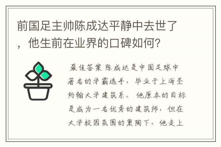 前国足主帅陈成达平静中去世了,他生前在业界的口碑如何?