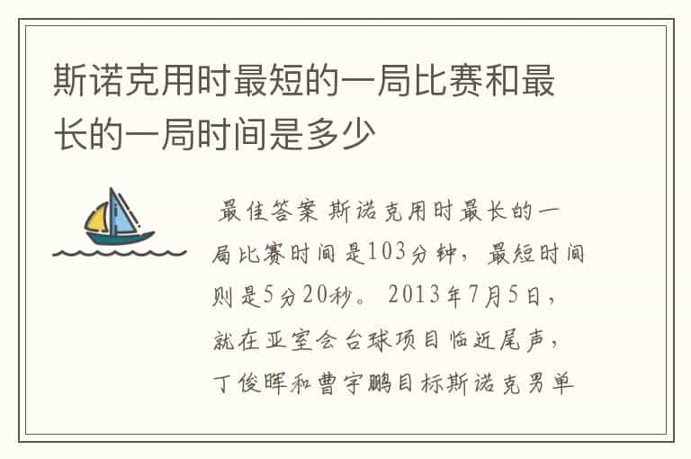 斯诺克用时最短的一局比赛和最长的一局时间是多少