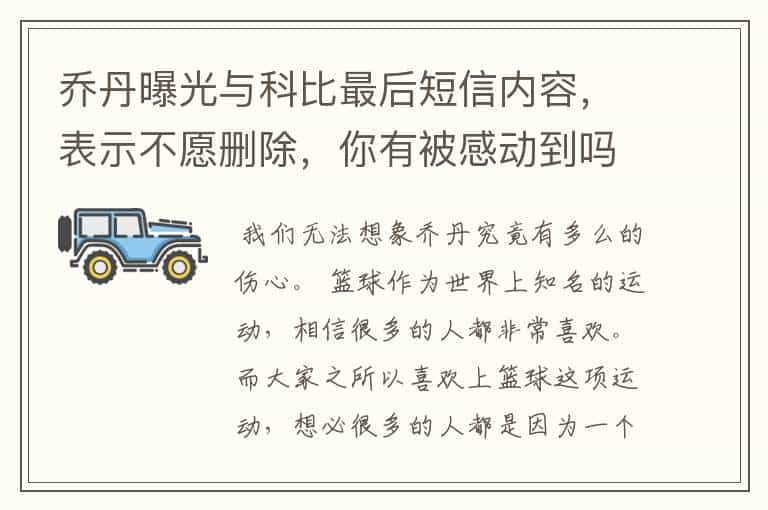 乔丹曝光与科比最后短信内容,表示不愿删除,你有被感动到吗?
